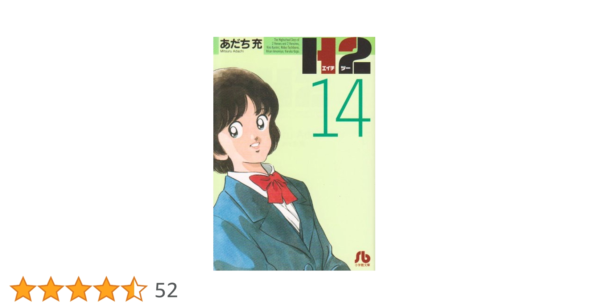 H2〔文庫版〕 14 (小学館文庫 あI 74) | あだち 充 |本 | 通販